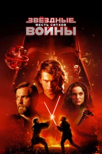  Звёздные войны: Эпизод 3 – Месть Ситхов  2005