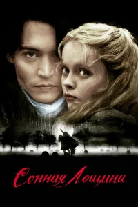  Сонная Лощина  1999