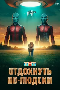  Отдохнуть по-людски  2025