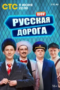  Русская дорога  2024