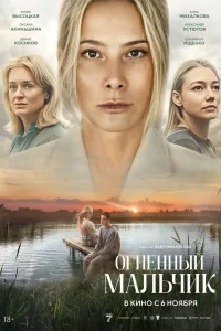  Огненный мальчик  2025