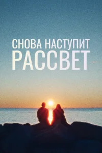 Снова наступит рассвет  2024