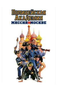  Полицейская академия 7: Миссия в Москве  1994