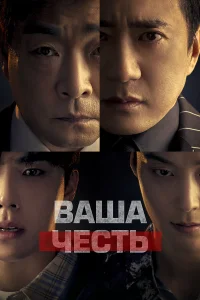  Ваша честь  2024
