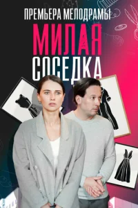  Милая соседка  2023
