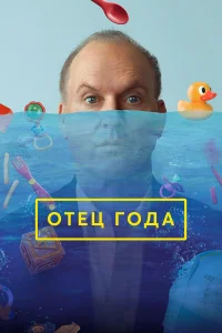  Отец года  2024