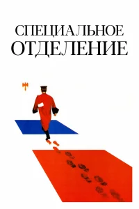  Специальное отделение  1975