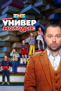  Универ. Молодые  2025