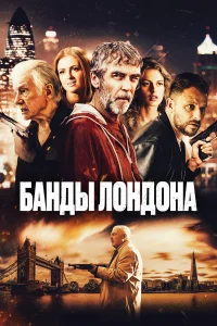  Банды Лондона  2024