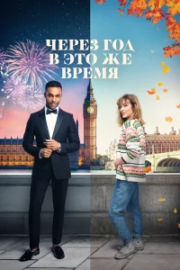  Через год в это же время  2024