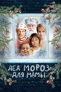 Дед Мороз для мамы  2024