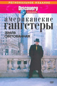  Discovery: Американские гангстеры.Сухой закон  2000