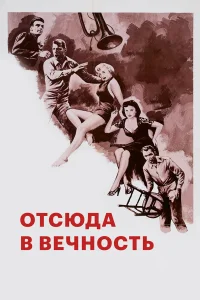  Отныне и во веки веков  1953