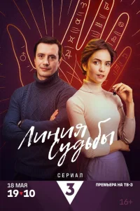  Линия судьбы 