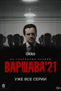  Варшава'21  2024