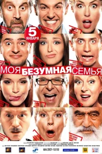  Моя безумная семья  2011