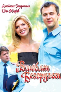  Влюблен и безоружен  2010