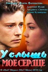 Услышь мое сердце  2010