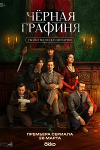  Чёрная графиня  2026