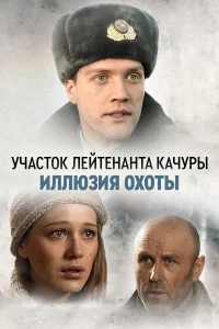  Участок лейтенанта Качуры  2010