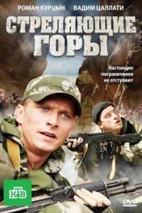  Стреляющие горы  2011