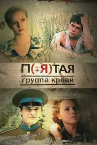  Пятая группа крови  2010