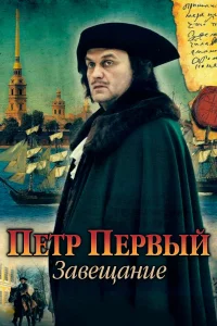  Петр Первый. Завещание  2011