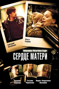  Сердце матери  2010