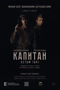  Капитан. Летом 1941  2024
