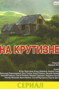  На крутизне  1985