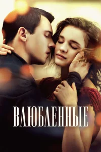  Влюбленные  2012