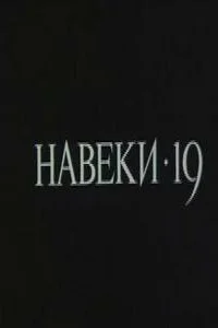  Навеки — 19  1989