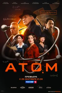  Атом  2025