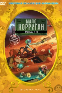  Мало Корриган: Космический рейнджер  1999
