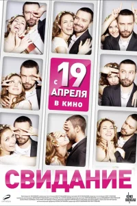  Свидание  2012