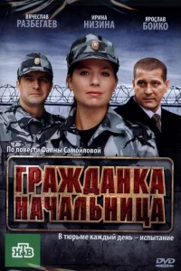  Гражданка начальница  2010