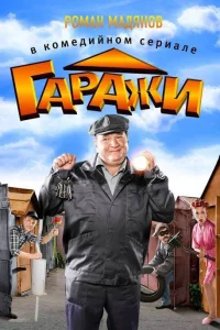  Гаражи  2010