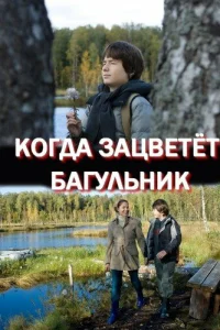  Когда зацветёт багульник  2010