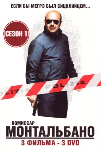  Комиссар Монтальбано  1999