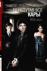  Перепутав все кары  1992