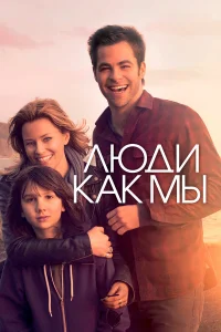  Люди как мы  2012