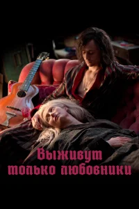 Выживут только любовники  2013