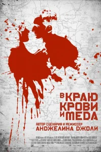  В краю крови и меда  2011