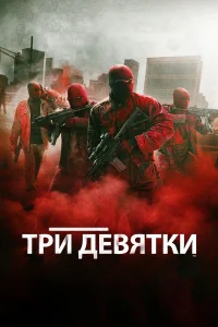  Три девятки  2016