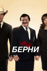 Берни  2011