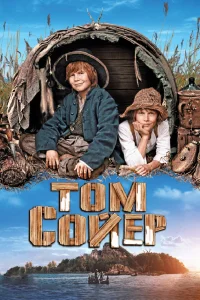  Том Сойер  2011
