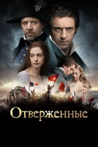  Отверженные  2012