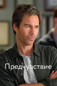  Предчувствие  2012