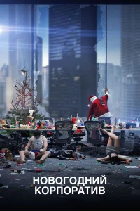  Новогодний корпоратив  2016