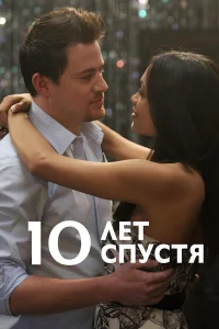  10 лет спустя  2011